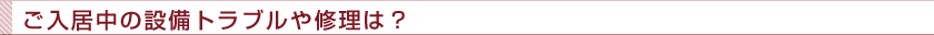 設備のトラブルや修理