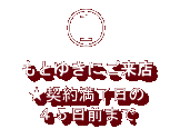 1.もとゆきにご来店（契約満了日の４５日前まで）