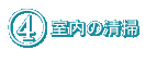 4．室内の清掃について