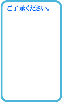 ご了承ください
