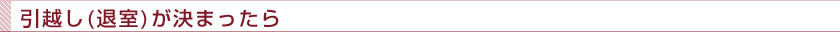 お引越（退室）がきまったら