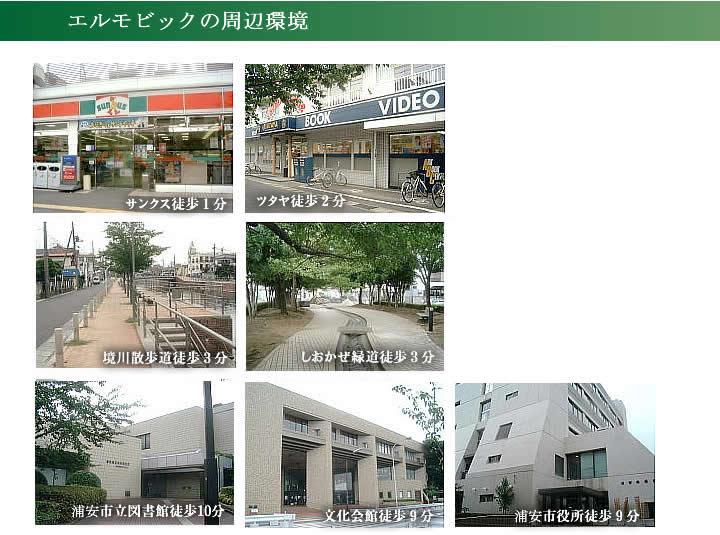 エルモビック周辺環境